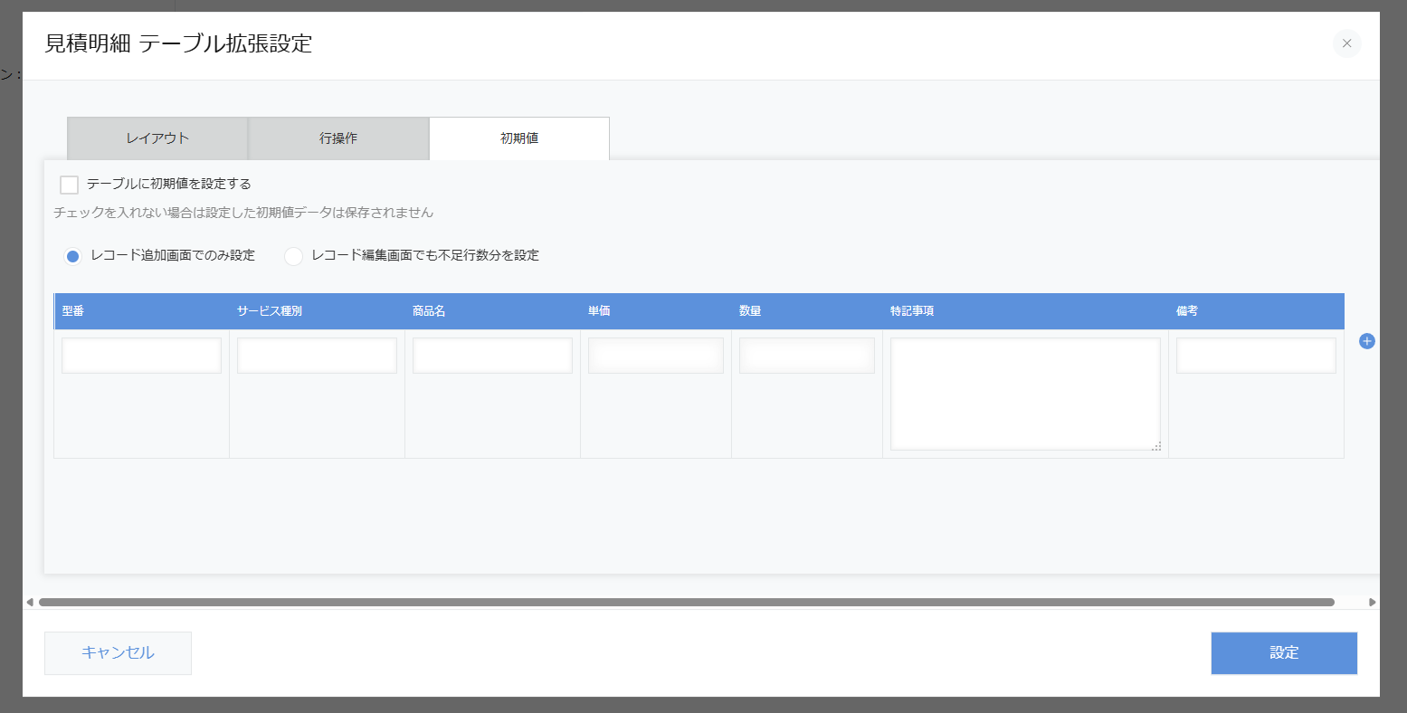 初期値設定画面