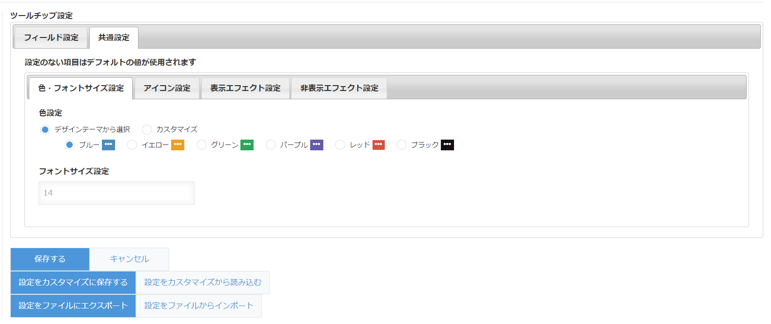 共通設定 ― 色設定