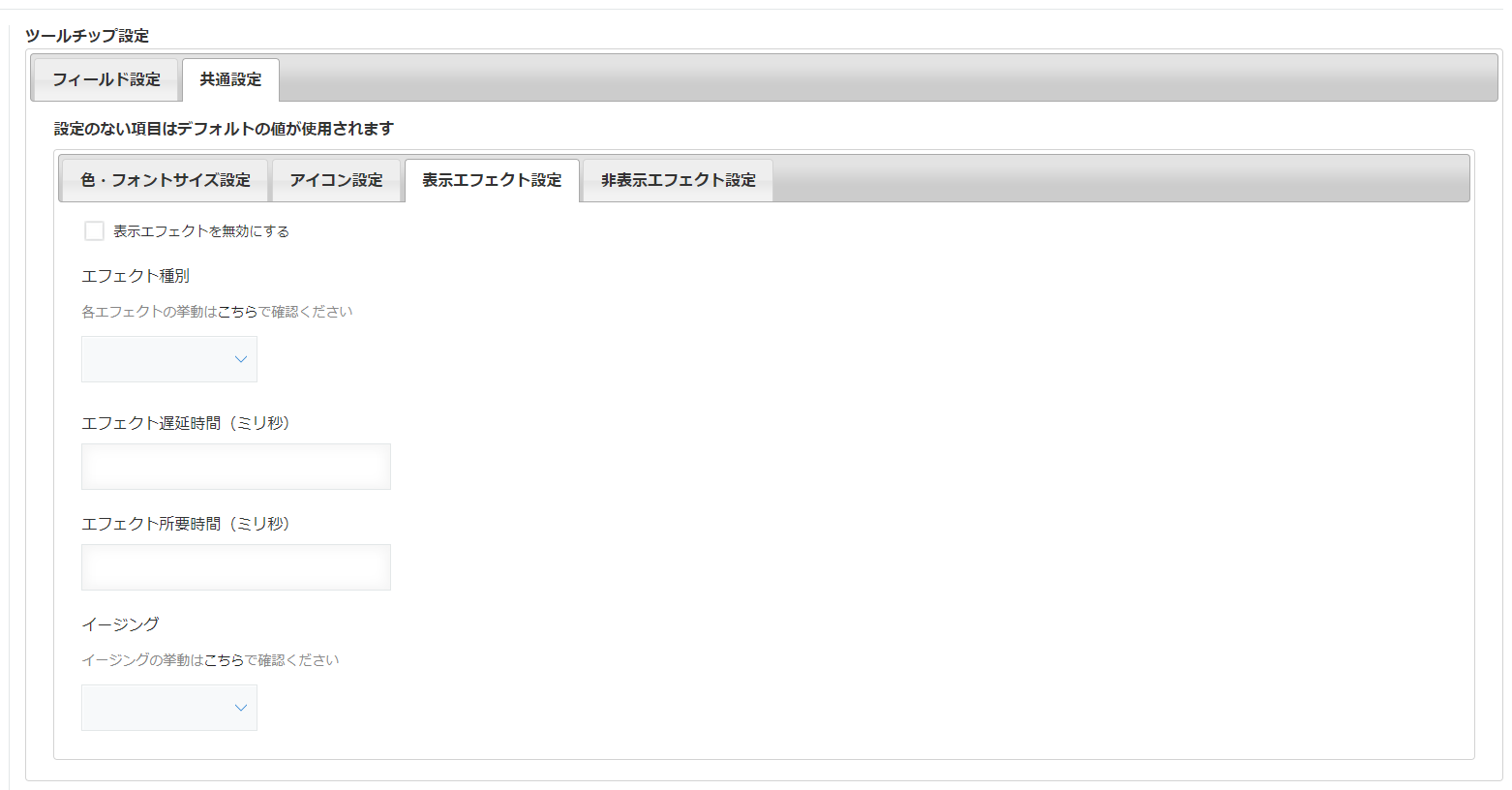 共通設定 ― エフェクト設定