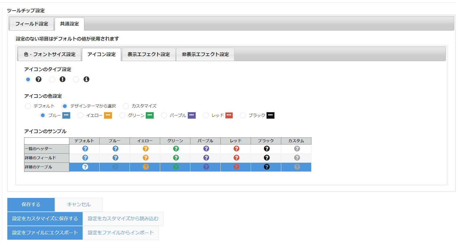 共通設定 ― アイコン設定