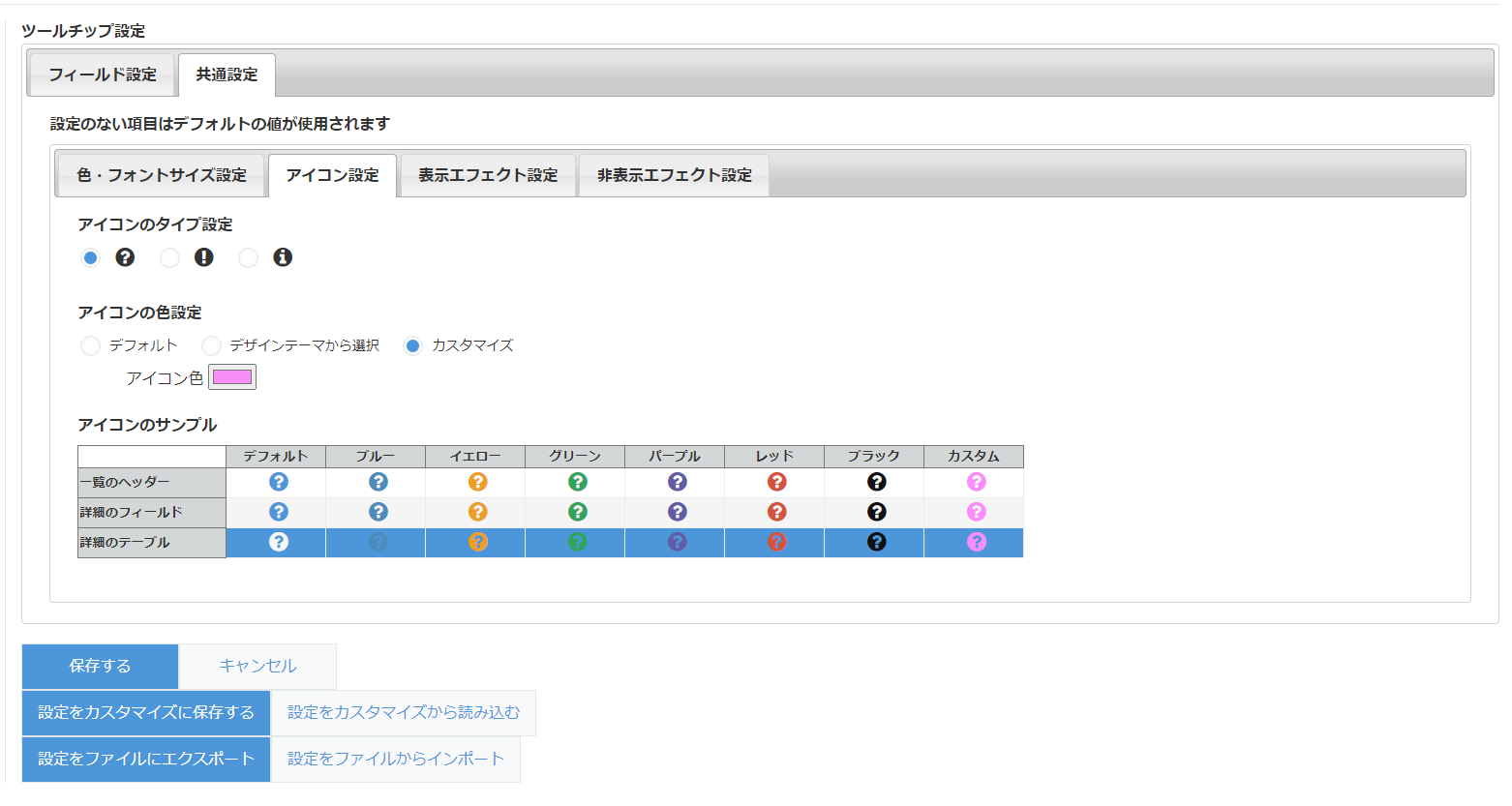 共通設定 ― アイコン設定（カスタマイズ）