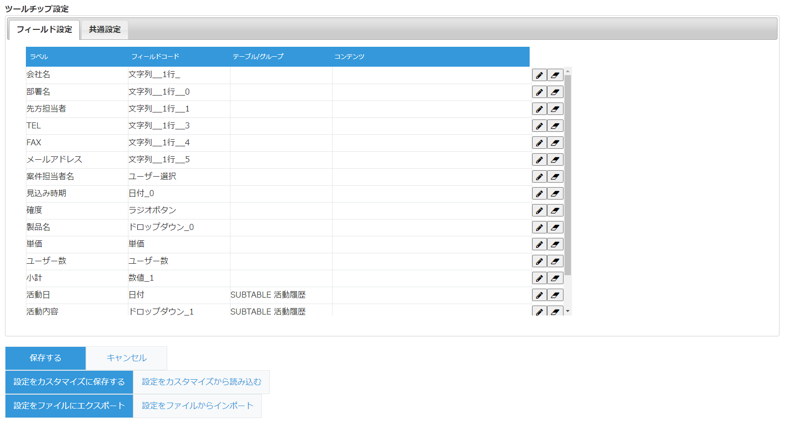 フィールド設定画面