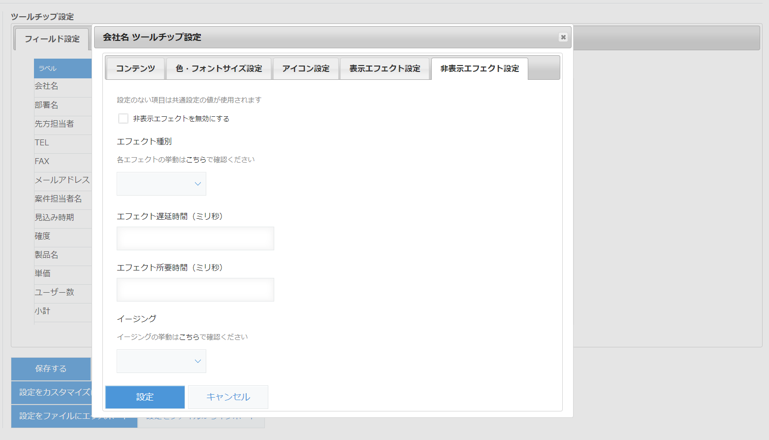 フィールド設定 ― エフェクト設定