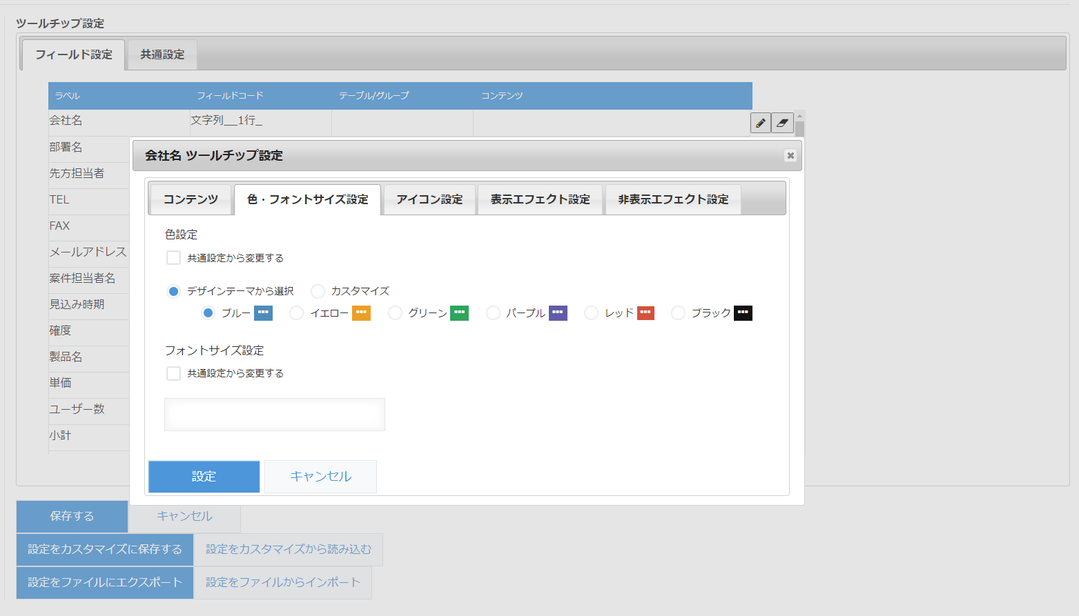 フィールド設定 ― 色・フォントサイズ設定