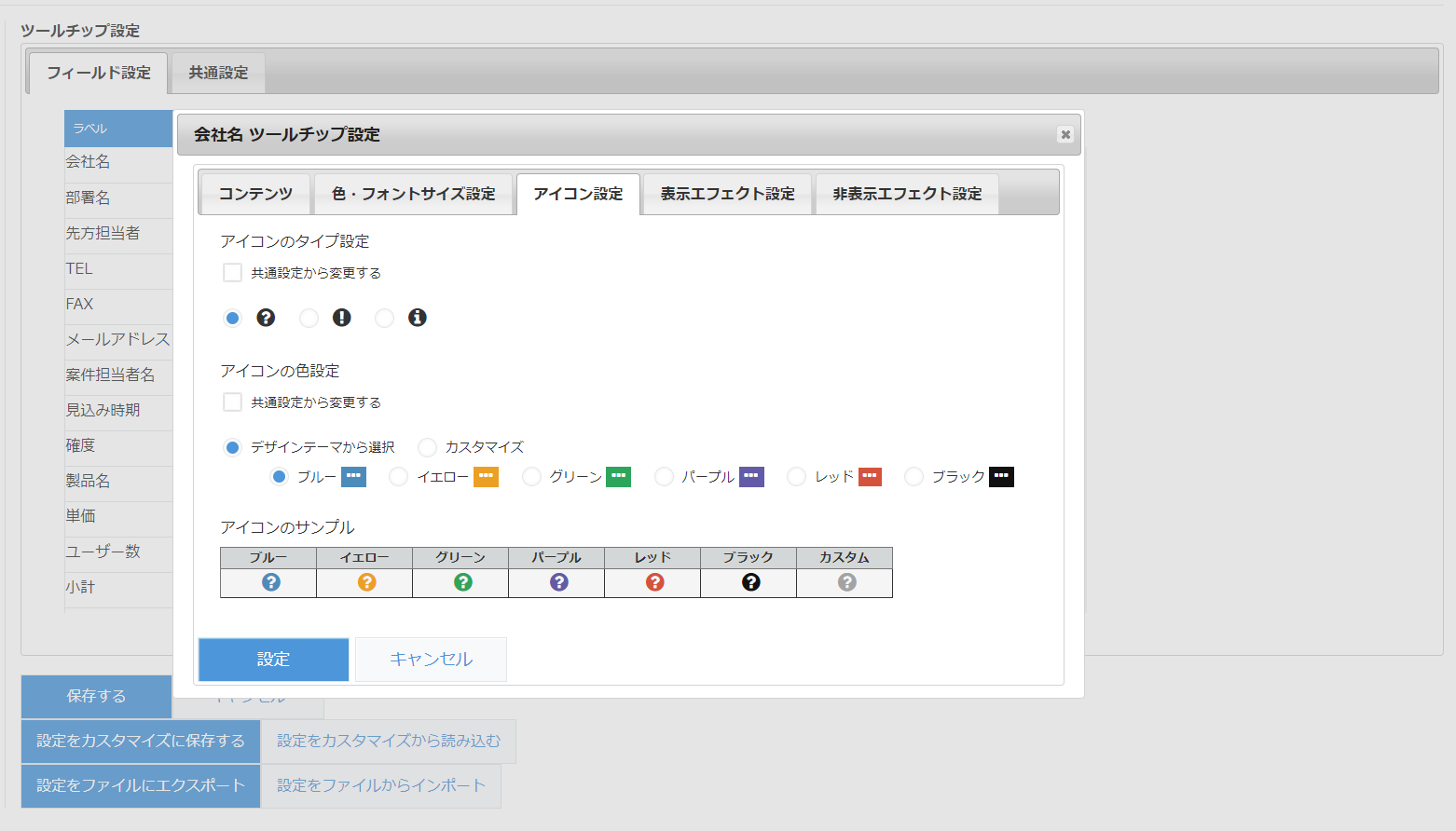 フィールド設定 ― アイコン設定