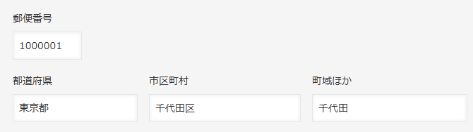 "郵便番号"フィールドに7桁の郵便番号を入力して、"郵便番号"フィールドからフォーカスを外し