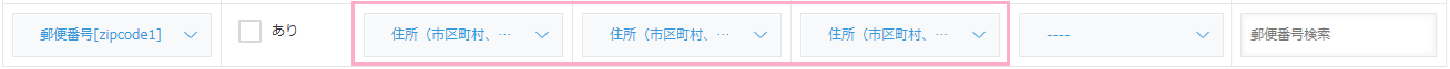 "都道府県"と"市区町村"と"町域（丁目・番地・号）"を同じフィールド
