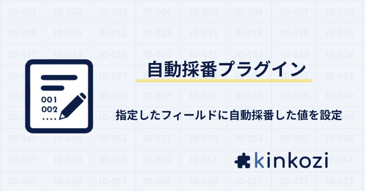 自動採番プラグイン.png