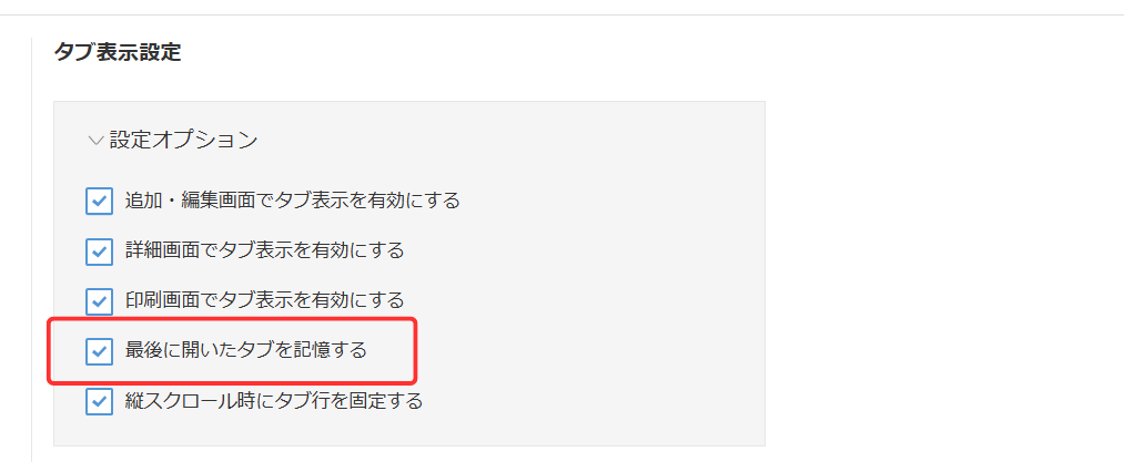 タブ表示プラグイン設定画面 最後に開いたタブを記憶するオプション