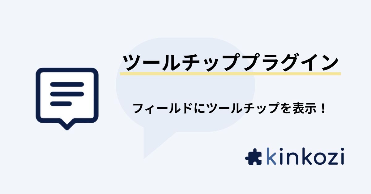 ツールチッププラグイン.png