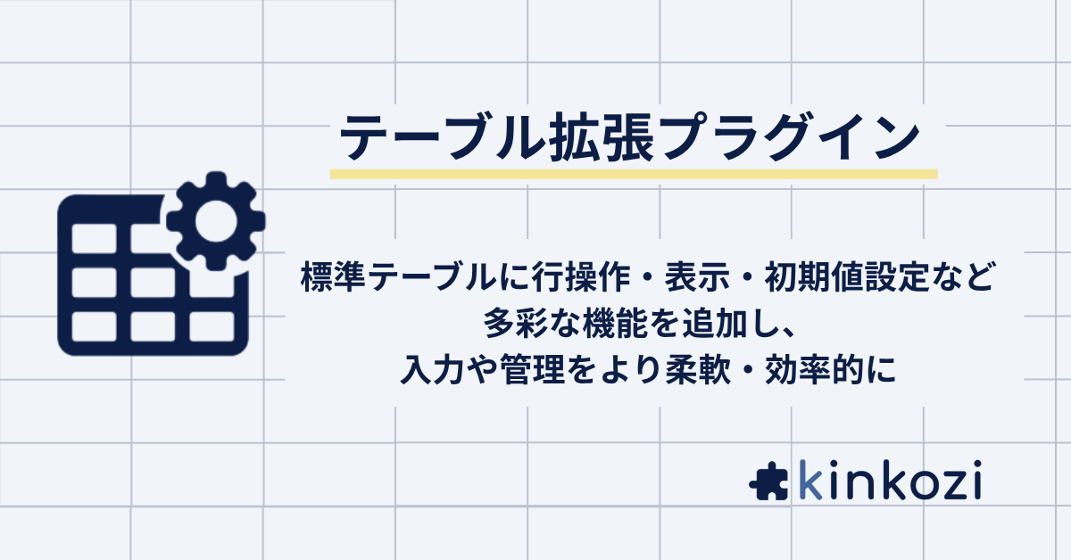 テーブル拡張プラグイン.png