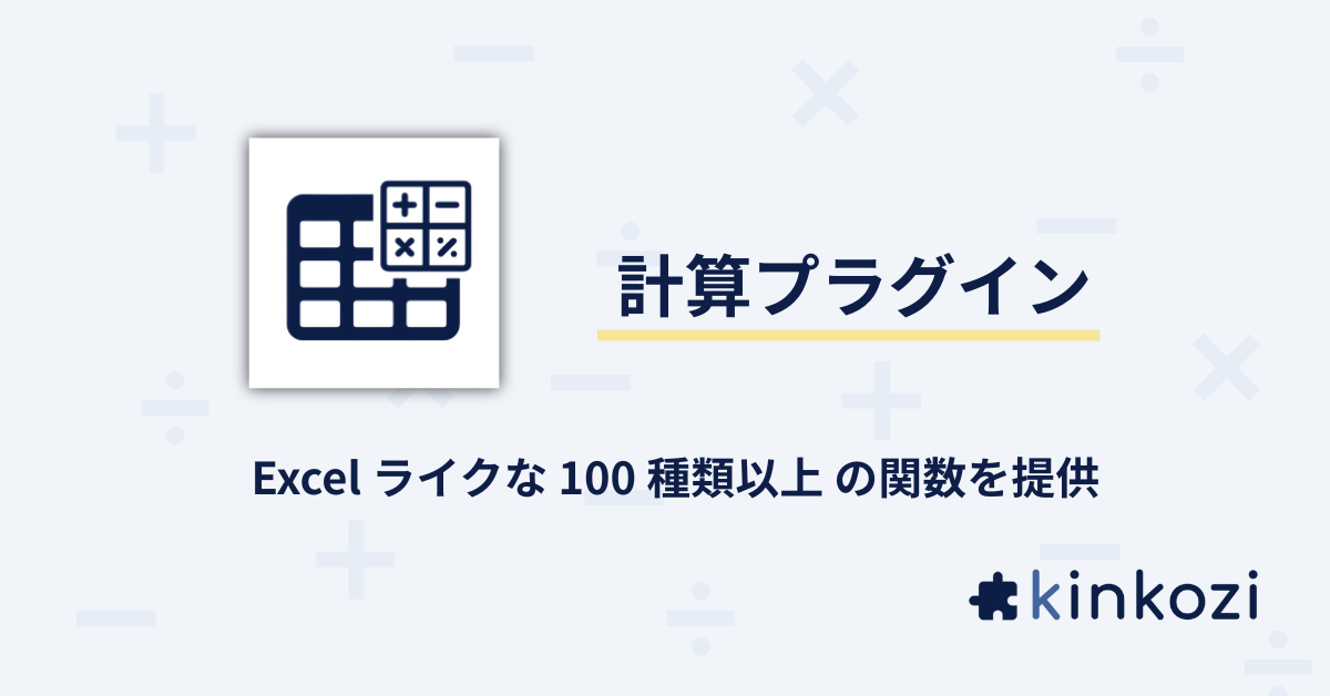 計算プラグイン.png