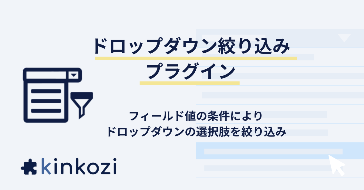 ドロップダウン絞り込みプラグイン (2).png