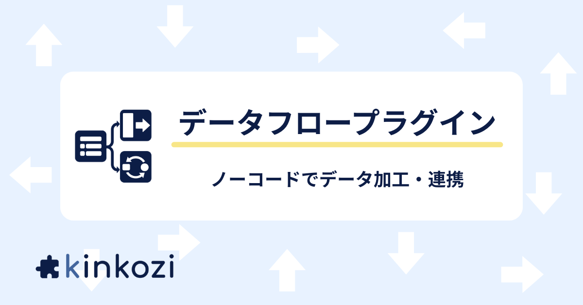 データフロープラグインsocial画像.png