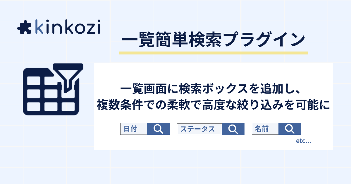 一覧簡単検索プラグイン (1).png