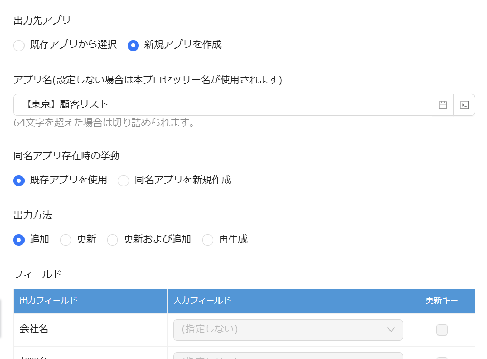 アプリ出力の設定画面