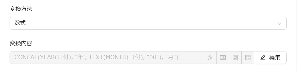 データ変換（年月算出）の設定