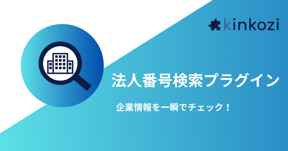 法人番号検索プラグインサムネ.png