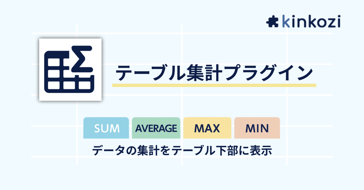 テーブル集計プラグイン (1).png