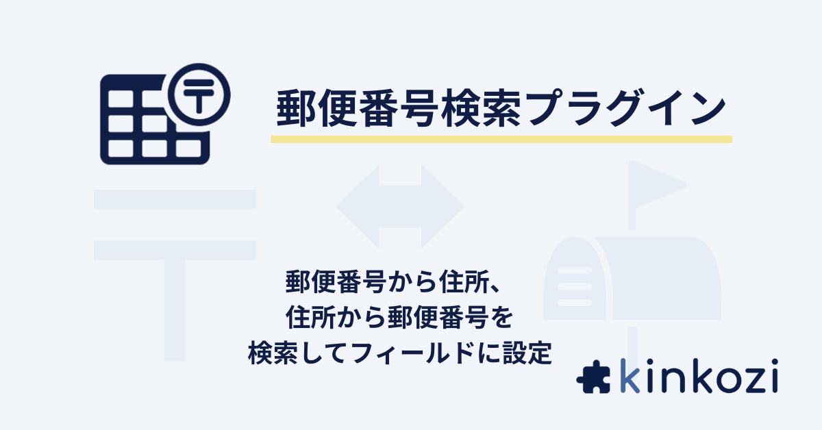 郵便番号検索プラグイン.png