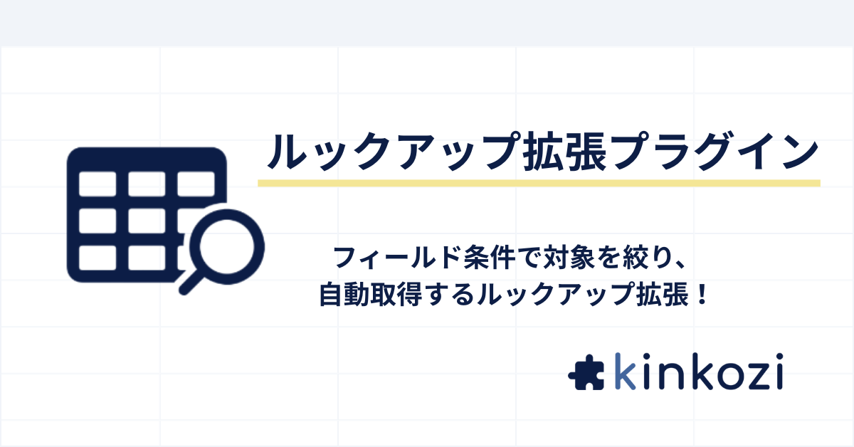 ルックアップ拡張プラグイン (2).png