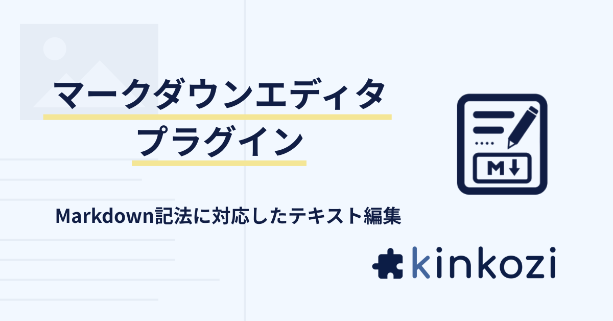 マークダウンエディタプラグイン.png