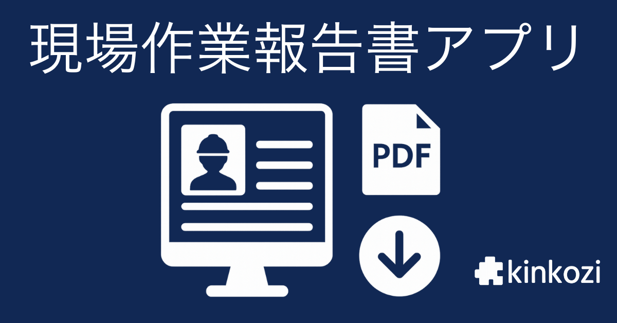 現場作業報告書アプリ