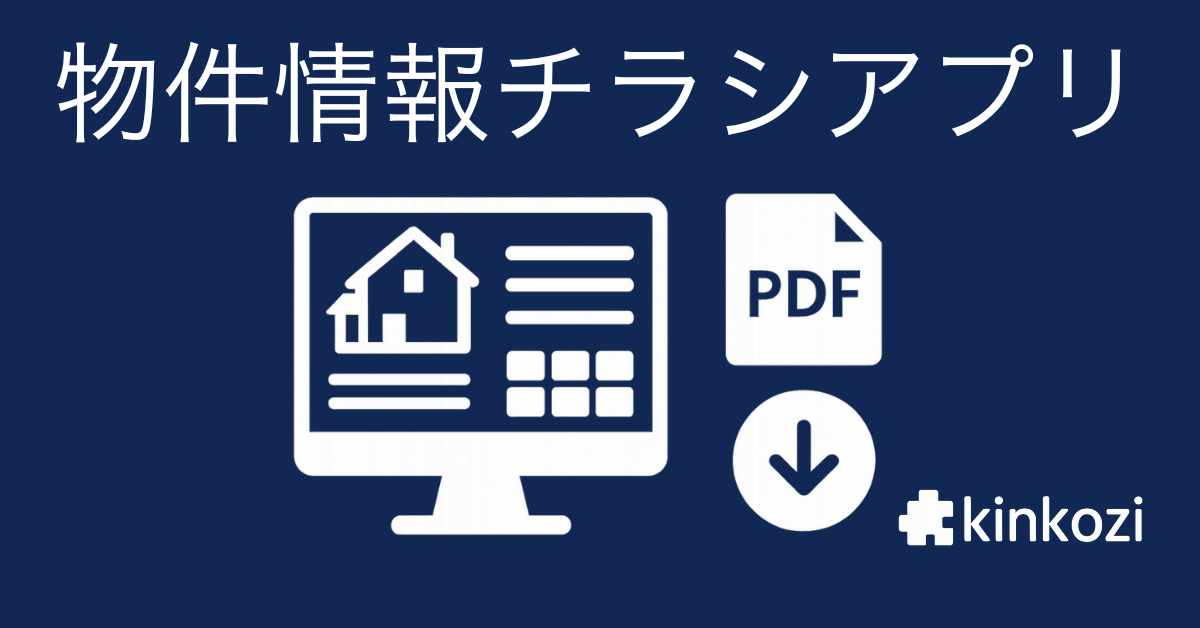 物件情報チラシアプリ